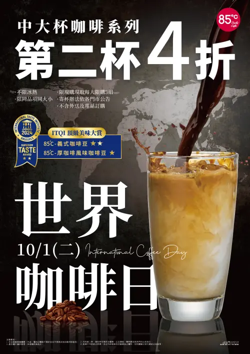 ▲85℃在10月1日當天限定，中大杯咖啡系列同品項第2杯4折。（圖／業者提供）