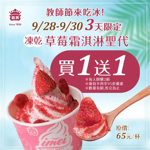 義美草莓聖代、全家雪糕買1送1!双聖波波冰狗室「免費吃冰淇淋」 ▲義美食品「凍乾草莓」霜淇淋聖代「買一送一」。(圖/翻攝自義美食品FB)