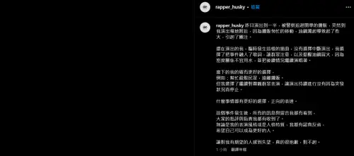 ▲哈士奇今（29）日發文道歉。（圖／翻攝IG@rapper_husky）