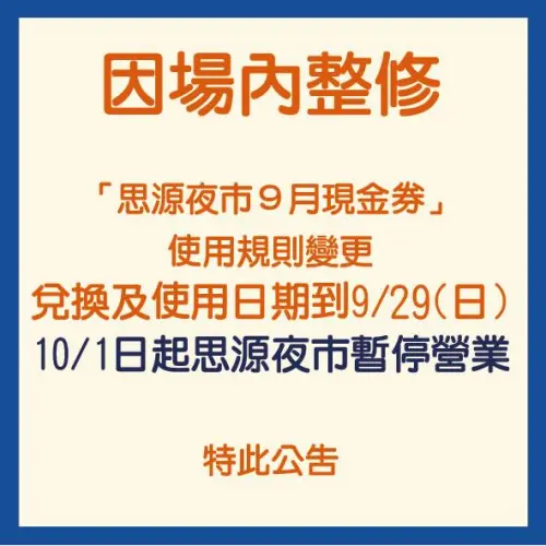 ▲新莊思源夜市宣布從10月開始暫停營業。（圖／翻攝新莊思源夜市臉書）