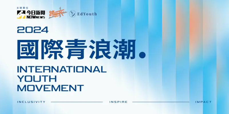 ▲ 《NOWnews今日新聞》將於2024年11月26日舉辦跨世代論壇《2024國際青浪潮》，並邀請日本自民黨參議員 今井繪理子與奧運羽球男雙金牌 李洋等嘉賓，分享青年參政與公共參與等議題。