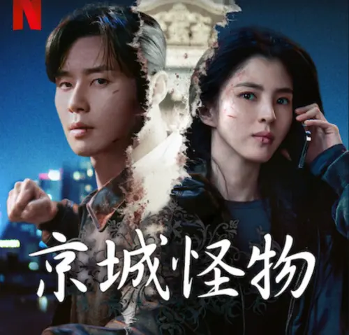 ▲朴敘俊、韓韶禧（右）主演的《京城怪物2》，可能有第三季。（圖／Netflix）