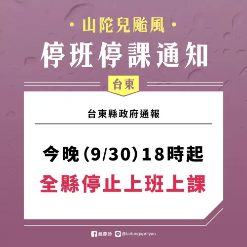 ▲台東縣從30日晚間6點過後停止上班上課。（圖／台東縣政府）