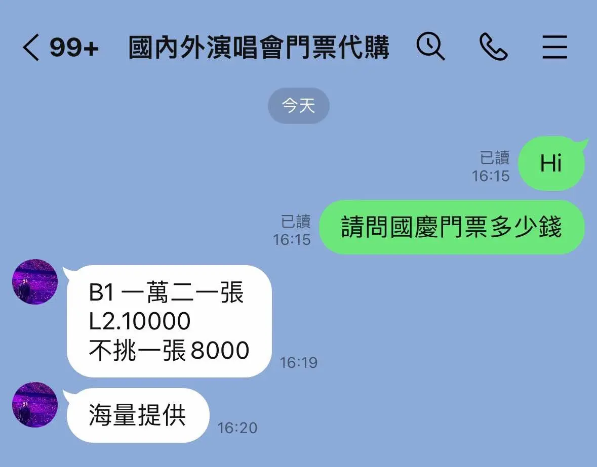 ▲歌迷提供北市議員陳怡君黃牛喊價對話截圖，免費索取的門票竟一張喊價1萬2！（圖／北市議員陳怡君提供，2024.09.30）