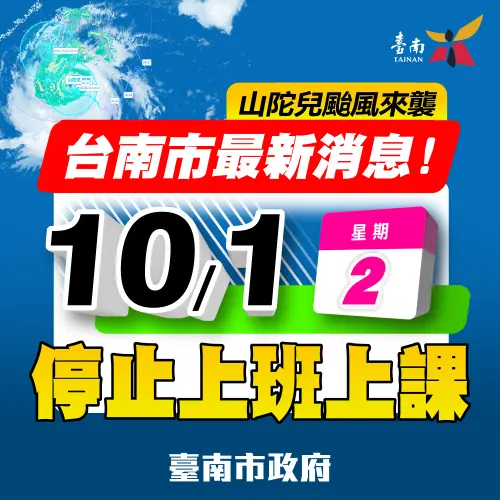 ▲為維護市民之安全及準備各項防災應變作為，台南市政府9/30日晚上八點宣布，明(10/1)日停止上班、停止上課。（圖／南市府提供）