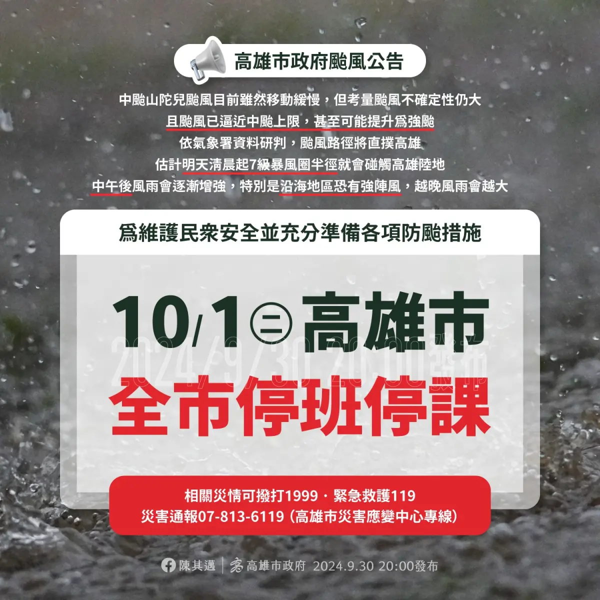 ▲陳其邁今（30） 日宣布高雄市明天停班停課。（圖／翻攝陳其邁臉書）