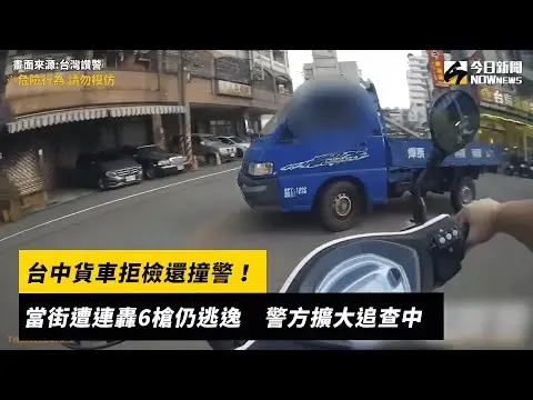 台中貨車拒檢還撞警！當街遭連轟6槍仍逃逸　警方擴大追查中｜NOWnews