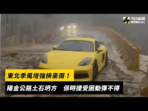 東北季風增強挾豪雨！陽金公路土石坍方　保時捷受困動彈不得｜NOWnews