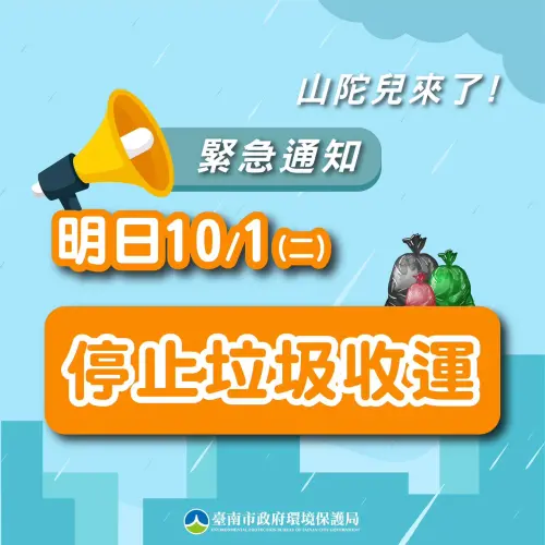 ▲山陀兒颱風來襲,台南市10月1日暫停垃圾車收運。(圖/台南市政府臉書) ▲山陀兒颱風來襲,台南市10月1日暫停垃圾車收運。(圖/台南市政府臉書)