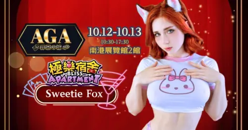 特企／《極樂宿舍》事前預約！SweetieFox一同參加成人動漫電玩展
