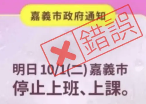 ▲網路瘋傳嘉義市10/1停班停課的錯誤後製圖卡，對此嘉義市市長臉書已經發文澄清。