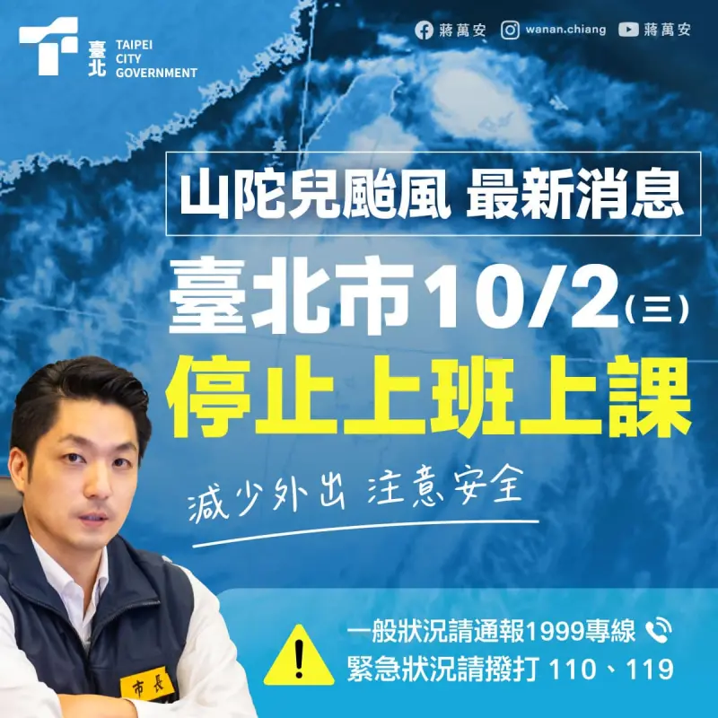 ▲台北市長蔣萬安今（1）日晚間宣布明天台北市停班停課，網友紛紛稱讚他「最帥市長」。（圖／取自蔣萬安臉書）