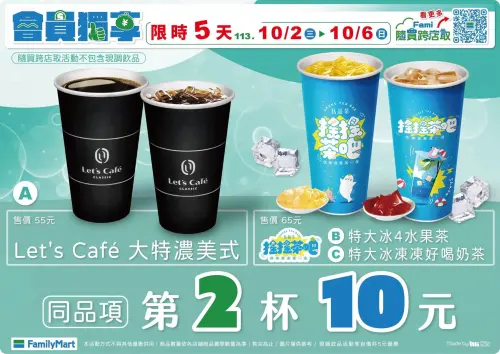 ▲全家會員限定！大杯特濃美式、好喝奶茶、水果茶同品項第二杯10元。（圖／全家提供）