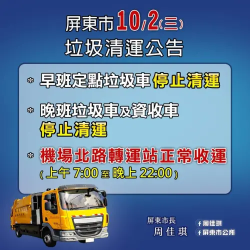 ▲屏東市10/2垃圾車暫停收運，機場北路轉運站正常收運。（圖／翻攝屏東市公所臉書）