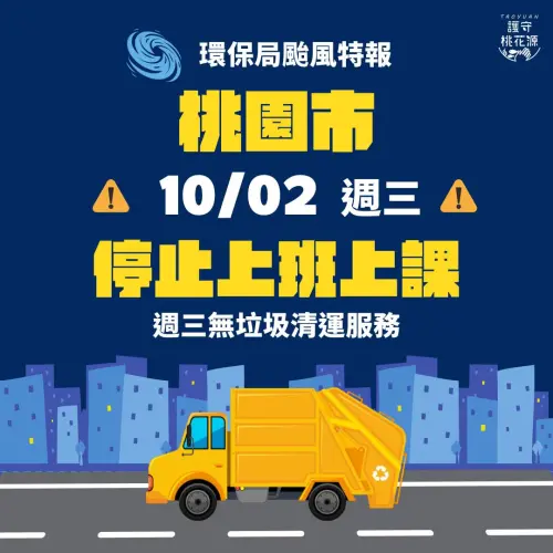 ▲桃園市10/2停班停課，適逢周三也沒有垃圾清運服務。（圖／翻攝桃園環局護守桃花源臉書）