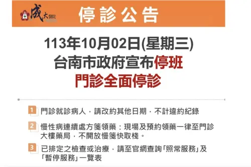 ▲台南成大醫院10/2門診全面停診。（圖／翻攝官網）