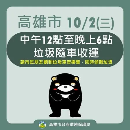 ▲高雄市今中午到到傍晚6點前，全市垃圾車出動收垃圾。（圖／高雄市環保局提供）