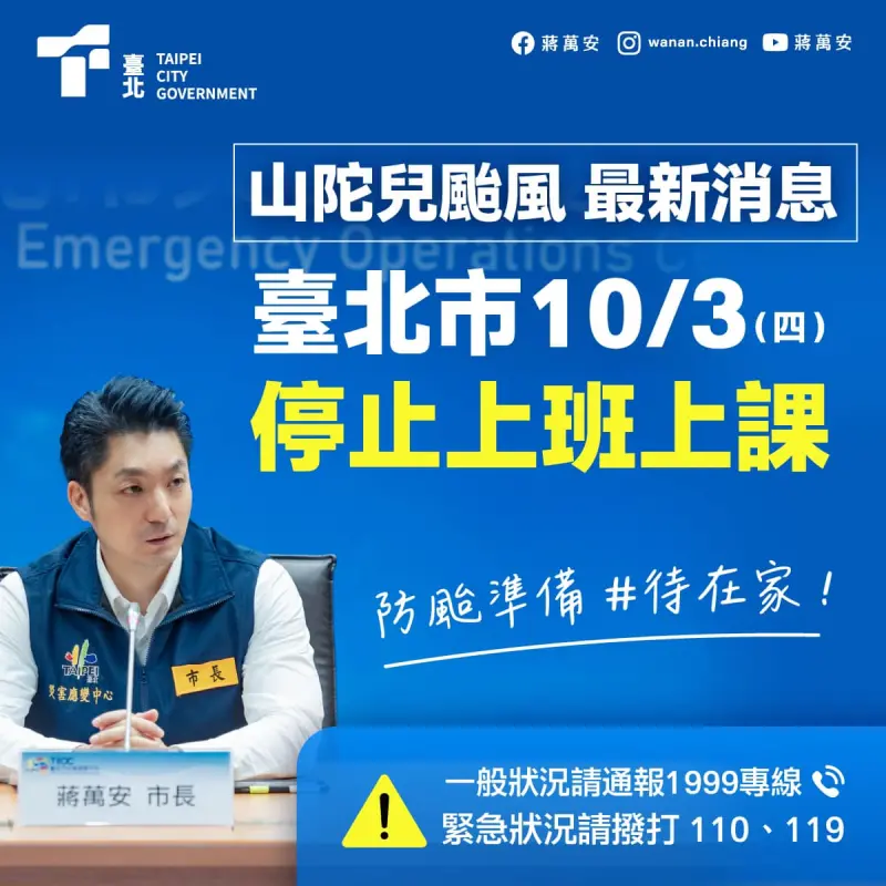 ▲山陀兒颱風來襲，台北市長蔣萬安宣佈10月3日停止上班上課。（圖／翻攝自蔣萬安臉書）