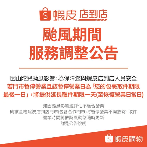 ▲蝦皮門市暫停營業日為「包裹取件期限最後一日」，將提供延長取件期限一天。（圖／蝦皮購物提供）