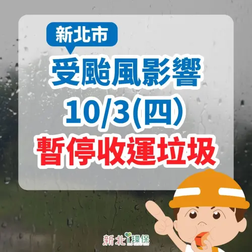 ▲新北市10/3停班停課，垃圾車也暫停收運（圖／新北i環保臉書）