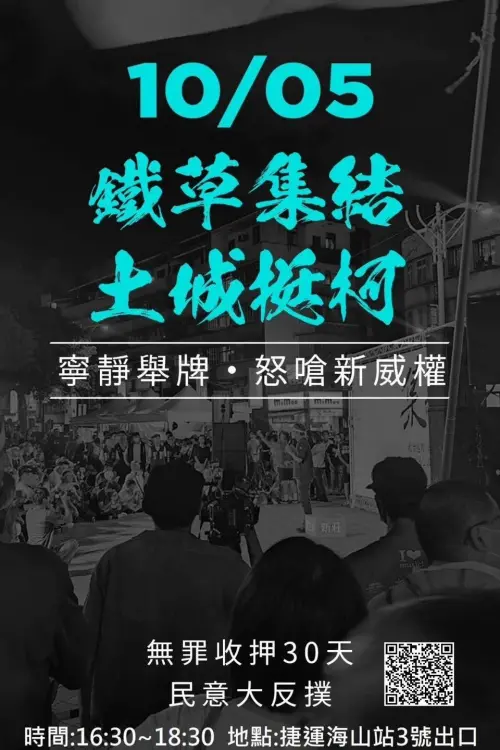 不滿柯文哲無罪收押30天　鋼鐵小草發動周六土城「民意大反撲」
