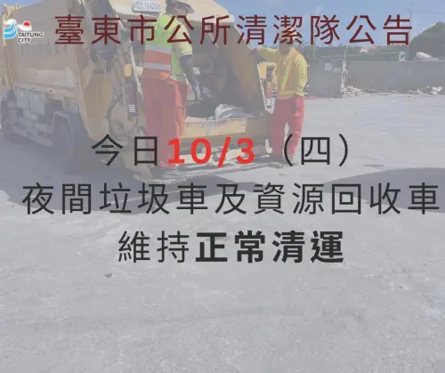 ▲台東市10/3夜間垃圾車及資源回收車維持正常清運。（圖／台東市公所臉書）