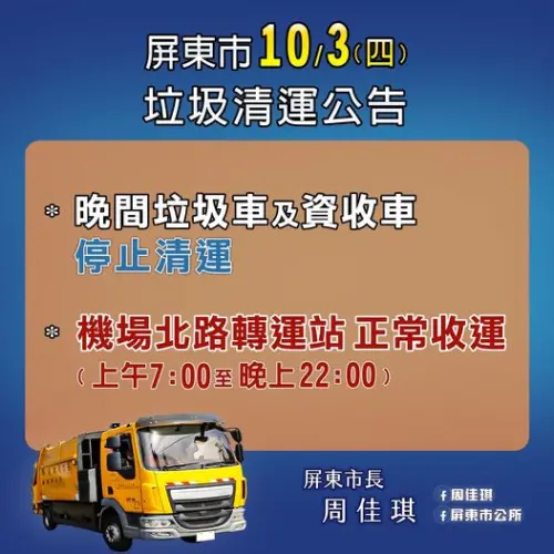 ▲屏東市10/3晚間垃圾車及資源回收車停止清運。（圖／屏東市公所臉書）