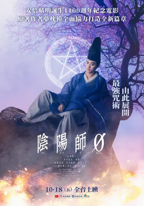 ▲《陰陽師0》10月18日在台上映。（圖／采昌）