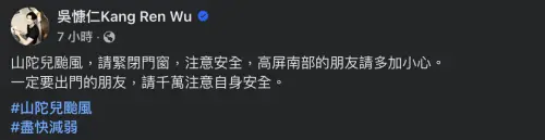 ▲吳慷仁不甩爭議，針對山陀兒颱風襲台一事發文，要粉絲注意安全。（圖／吳慷仁 臉書）