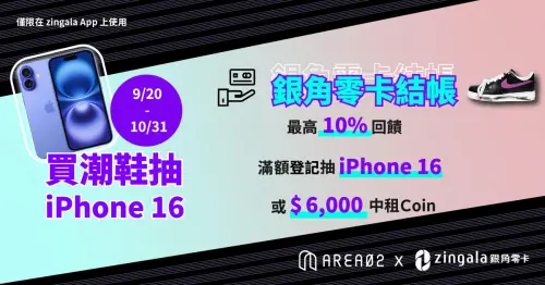 ▲為歡慶AREA 02與zingala銀角零卡的合作上線，新用戶消費任意金額有200元中租Coin回饋，同時全用戶單筆消費滿5000元輸入銀角券序號【area02_2409】即可現折300元