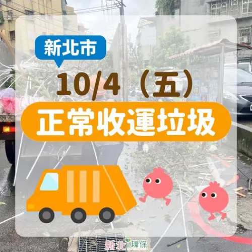 ▲新北市10/4垃圾車正常收運。（圖／新北i環保臉書）