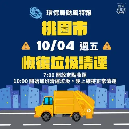 ▲桃園市10/4垃圾車正常收運。（圖／桃園環局護守桃花源臉書）