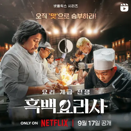 ▲韓國料理競賽節目《黑白大廚》熱播中。（圖／netflixkr IG）