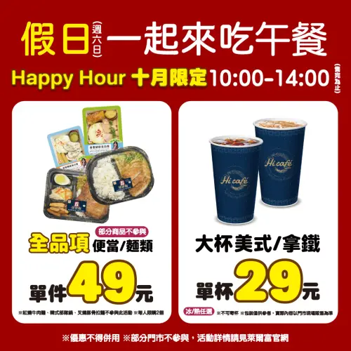 ▲萊爾富Happy Hour 指定假日的每週六、日推出指定便當與指定咖啡享限時優惠最低29元起。（圖／業者提供）