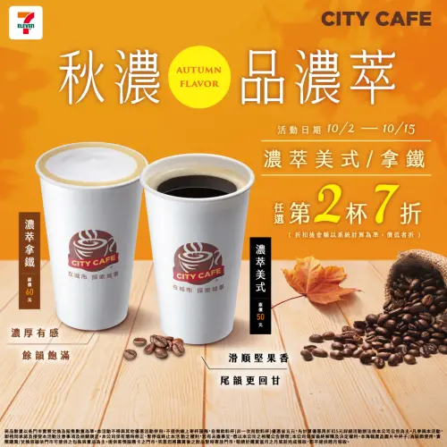 ▲10月2日至10月15日推出CITY CAFE濃萃美式與濃萃拿鐵任選第2件7折。（圖／7-11提供）