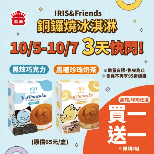 ▲義美門市即起至10月7日限定優惠，「IRIS & Friends 銅鑼燒冰淇淋」買一送一。（圖／義美食品提供）