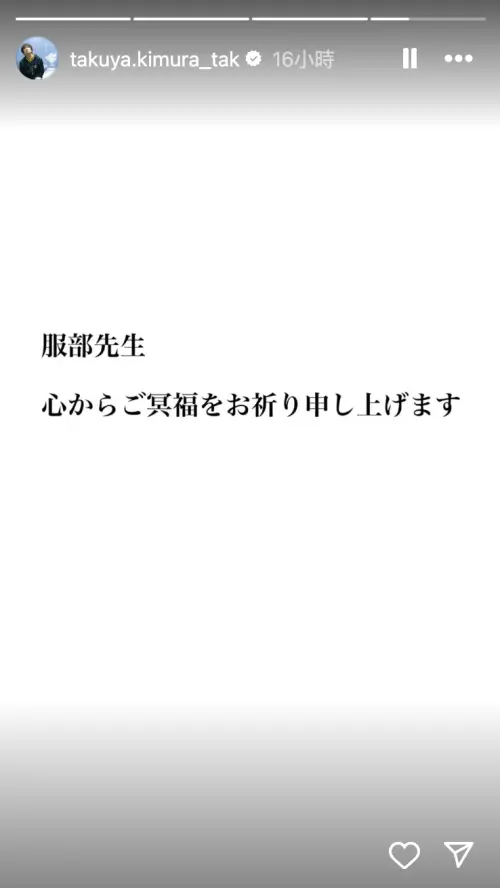 ▲曾和服部幸應多次合作的木村拓哉發聲哀悼：「服部老師，一路好走。」（圖／木村拓哉IG）