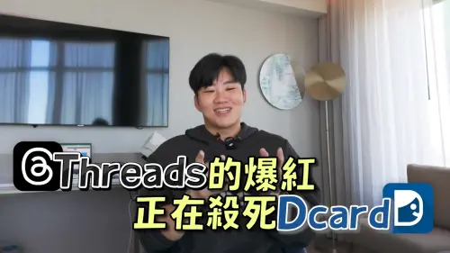Dcard殞落了!「劈腿流量密碼」遭Threads奪走 Joeman神預言曝光