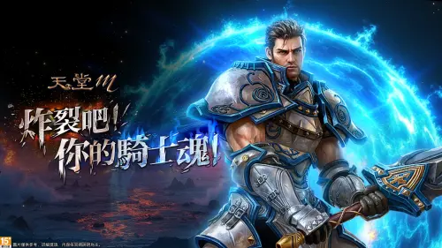 《天堂M》VANGUARD改版!10/9登場 經典職業「騎士」升級回歸