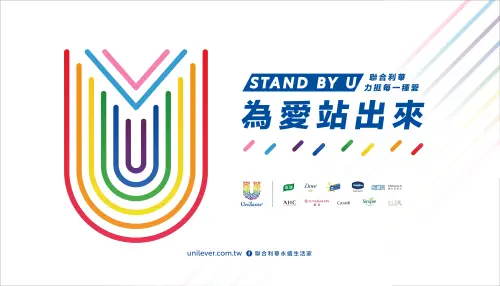 ▲聯合利華響應彩虹驕傲月滿六周年，持續推出「為愛站出來Stand By U」彩虹品牌月活動。（圖／聯合利華提供）