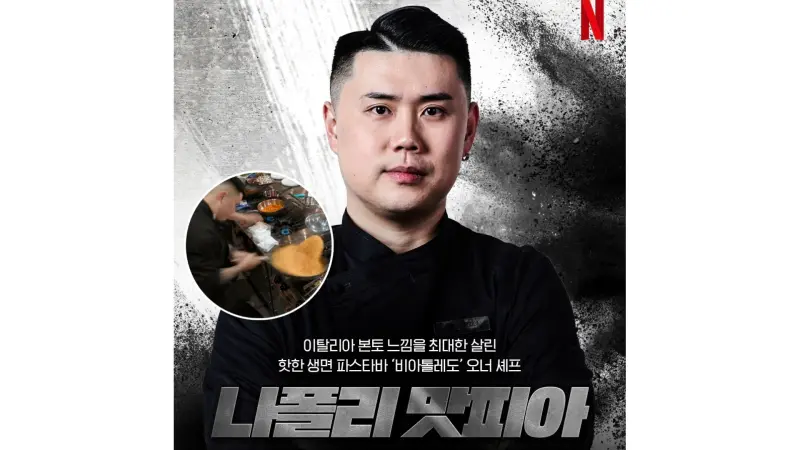 ▲Netflix節目《黑白大廚：料理階級大戰》冠軍「黑湯匙」拿坡里美味黑手黨（本名：權聖晙）的餐廳爆紅，夯到黃牛都在用程式搶訂位。（圖／權聖晙IG）