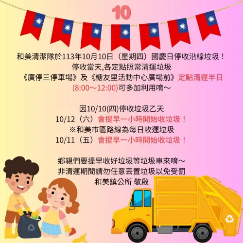 ▲彰化縣和美鎮上午定點垃圾正常，下午例行垃圾車暫停收運。（圖／和美鎮公所臉書）