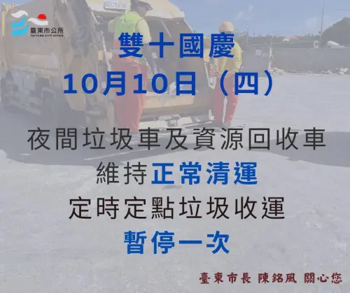 ▲台東市國慶日夜間垃圾車及資源回收車正常收運，但定時定點垃圾則暫停收運。（圖／台東市公所臉書）