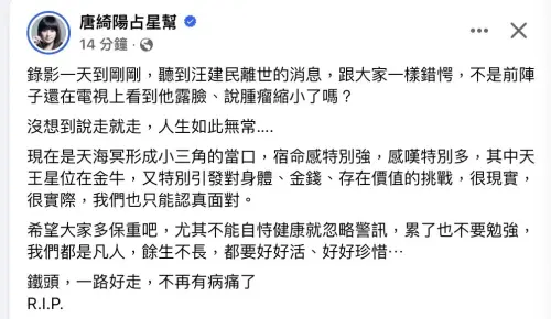 ▲唐綺陽在臉書哀悼汪建民離世，更曝光星象要民眾注意身體。（圖／唐綺陽占星幫）