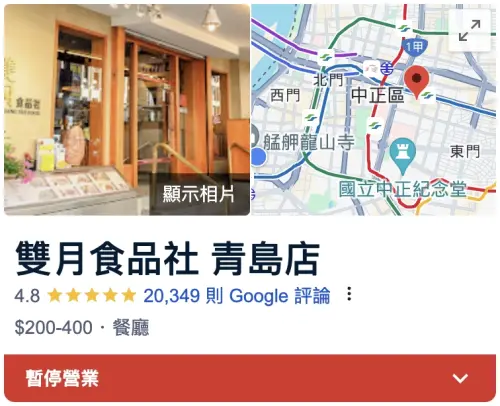 ▲雙月食品社青島店已顯示「暫停營業」。（圖／翻攝自Google）