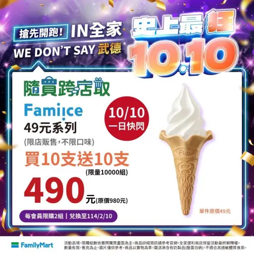 ▲全家霜淇淋買10送10只限國慶日。（圖／全家提供）