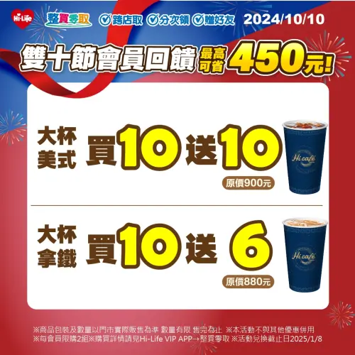 ▲10月10日國慶日萊爾富於Hi-Life VIP APP內的整買零取祭出雙十節會員回饋，最高省450元。（圖／萊爾富提供）