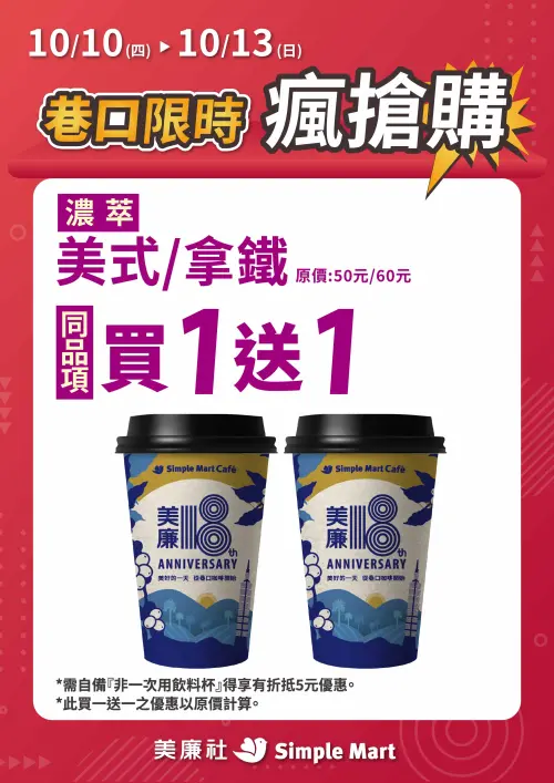 ▲美廉社國慶日推咖啡及周末限時促銷優惠，咖啡4天限定優惠，濃萃系列美式、拿鐵買一送一。（圖／美廉社提供）