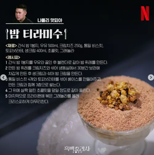 ▲《黑白大廚》栗子提拉米蘇爆紅！超商開賣了（圖／netflixkr IG）