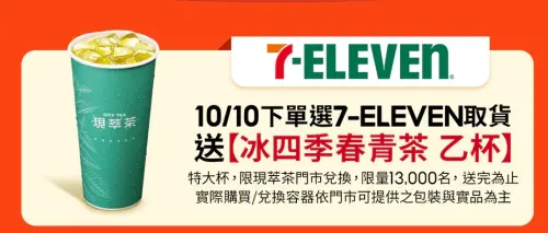 ▲蝦皮購物下單選7-111取貨，送冰四季春青茶。（圖／翻攝自官網）